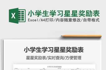 2024小学生学习星星奖励表exce表格