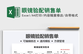 2025眼镜验配销售单免费下载