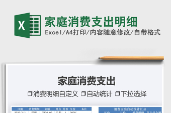 2025家庭消费支出明细免费下载