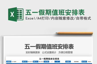 2025五一假期值班安排表免费下载