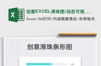 2025创意EXCEL滑珠图(动态可视化）免费下载