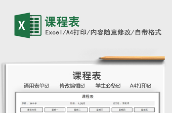 2025课程表免费下载