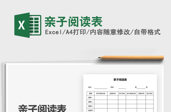 2025亲子阅读表免费下载