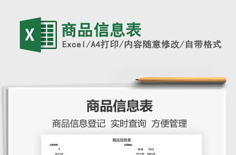 2025商品信息表免费下载