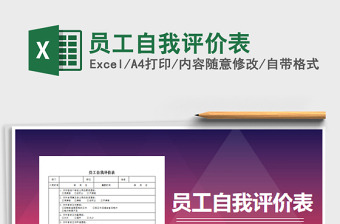 2025员工自我评价表免费下载