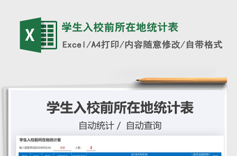 2025学生入校前所在地统计表免费下载