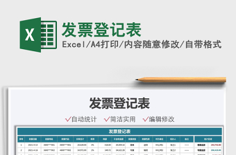 2025发票登记表免费下载