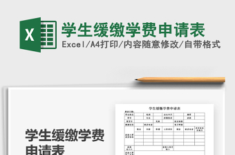 2025学生缓缴学费申请表免费下载