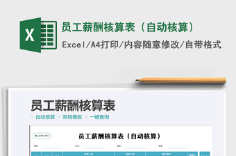 2025员工薪酬核算表（自动核算）免费下载