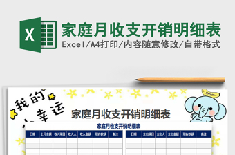 2025家庭月收支开销明细表免费下载