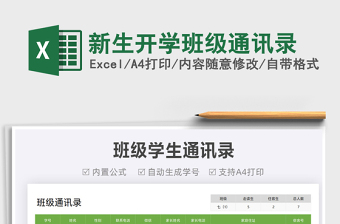 2025新生开学班级通讯录免费下载