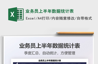 2025业务员上半年数据统计表免费下载