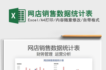 2025网店销售数据统计表免费下载