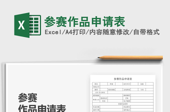 2025参赛作品申请表免费下载