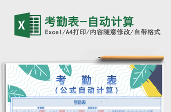 2025考勤表-自动计算免费下载