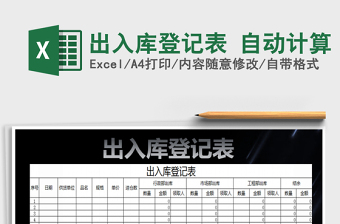 2025出入库登记表 自动计算免费下载