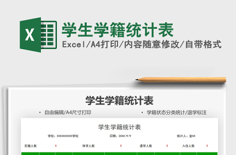 2025学生学籍统计表免费下载