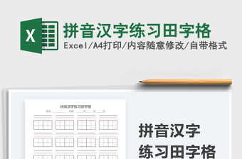 2025拼音汉字练习田字格免费下载