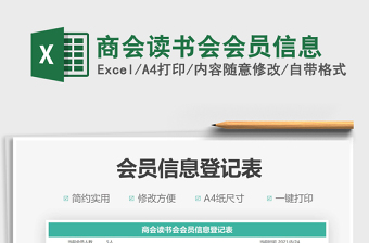 2025商会读书会会员信息免费下载