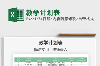 2025教学计划表免费下载