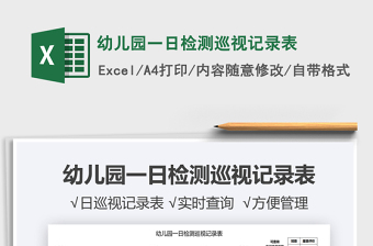 2025幼儿园一日检测巡视记录表免费下载