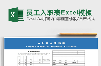 2025员工入职表Excel模板免费下载