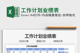 2025工作计划业绩表免费下载