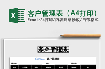 2025客户管理表（A4打印）免费下载