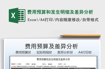 2025费用预算和发生明细及差异分析免费下载