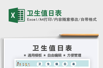 2025卫生值日表免费下载