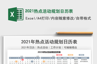 2025热点活动规划日历表免费下载