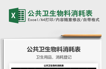 2025公共卫生物料消耗表免费下载