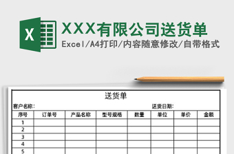 2025XXX有限公司送货单免费下载