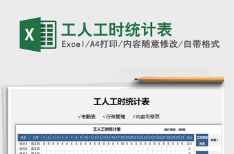2025工人工时统计表免费下载
