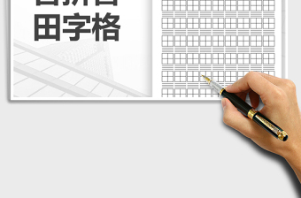 田字格含拼音