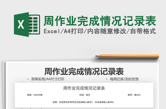 2025周作业完成情况记录表免费下载