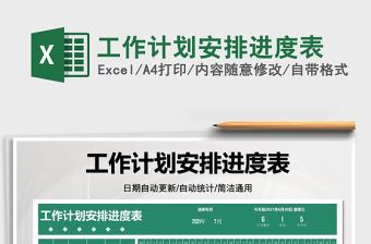 2025工作计划安排进度表免费下载