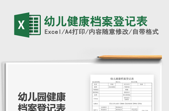 2025幼儿健康档案登记表免费下载