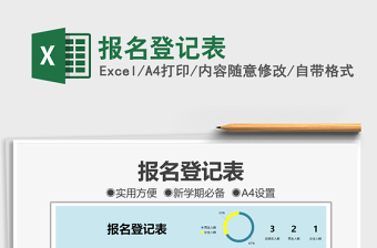 2025报名登记表免费下载