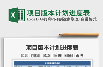 2025项目版本计划进度表免费下载