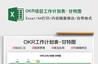 2025OKR项目工作计划表-甘特图免费下载