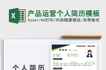 2025产品运营个人简历模板免费下载