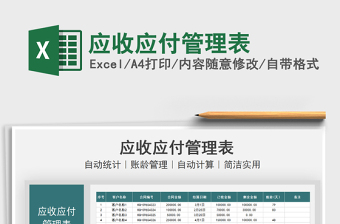 2025应收应付管理表免费下载
