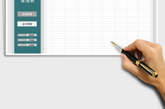 2025应收应付管理表免费下载