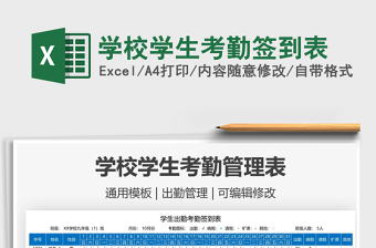 2025学校学生考勤签到表免费下载