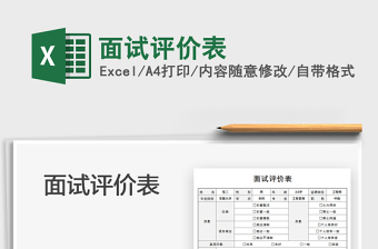 2025面试评价表免费下载