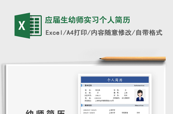 2025应届生幼师实习个人简历免费下载