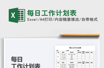 2025每日工作计划表免费下载