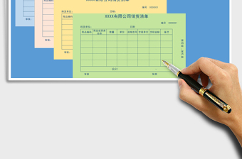 2025销货清单（A4打印，一式四联）免费下载