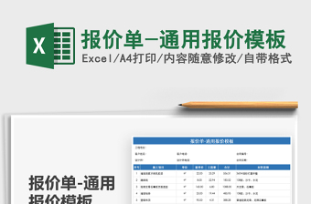 2025报价单-通用报价模板免费下载